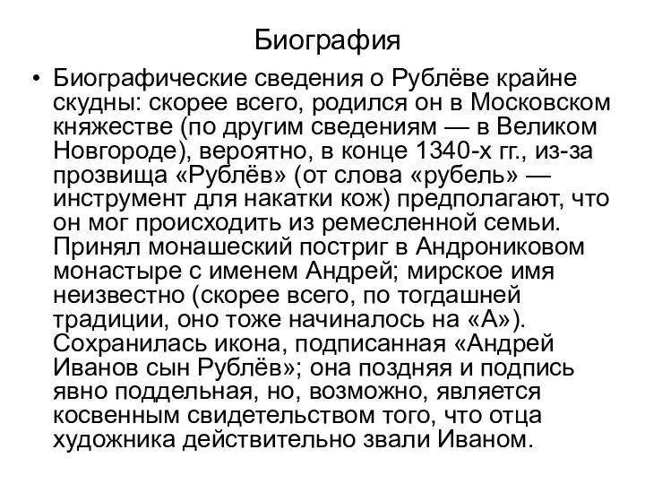 Биография Биографические сведения о Рублёве крайне скудны: скорее всего, родился