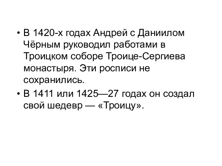 В 1420-х годах Андрей с Даниилом Чёрным руководил работами в