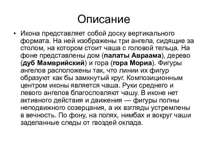 Описание Икона представляет собой доску вертикального формата. На ней изображены