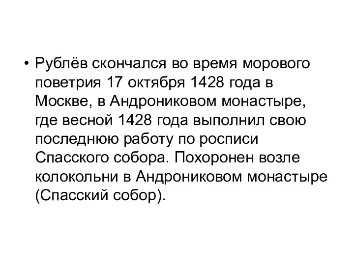 Рублёв скончался во время морового поветрия 17 октября 1428 года