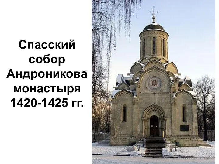 Спасский собор Андроникова монастыря 1420-1425 гг.