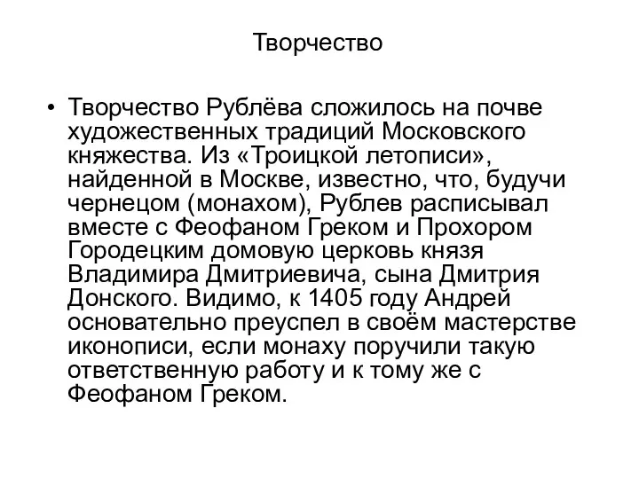 Творчество Творчество Рублёва сложилось на почве художественных традиций Московского княжества.