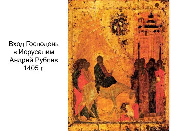 Вход Господень в Иерусалим Андрей Рублев 1405 г.