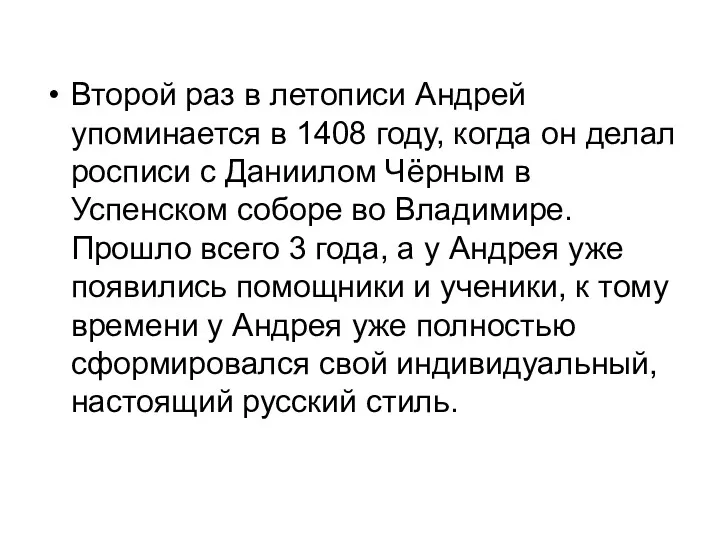 Второй раз в летописи Андрей упоминается в 1408 году, когда