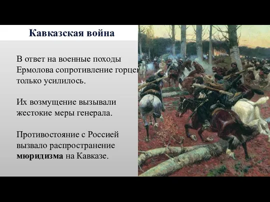 Кавказская война В ответ на военные походы Ермолова сопротивление горцев