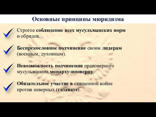 Основные принципы мюридизма Строгое соблюдение всех мусульманских норм и обрядов.