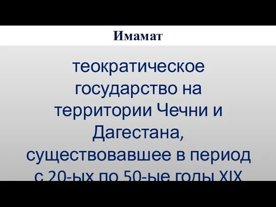 Имамат теократическое государство на территории Чечни и Дагестана, существовавшее в