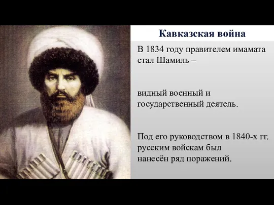 Кавказская война В 1834 году правителем имамата стал Шамиль –