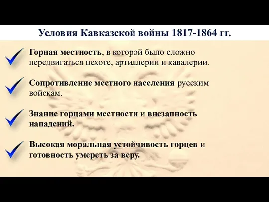 Условия Кавказской войны 1817-1864 гг. Горная местность, в которой было