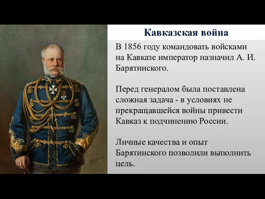 Кавказская война В 1856 году командовать войсками на Кавказе император
