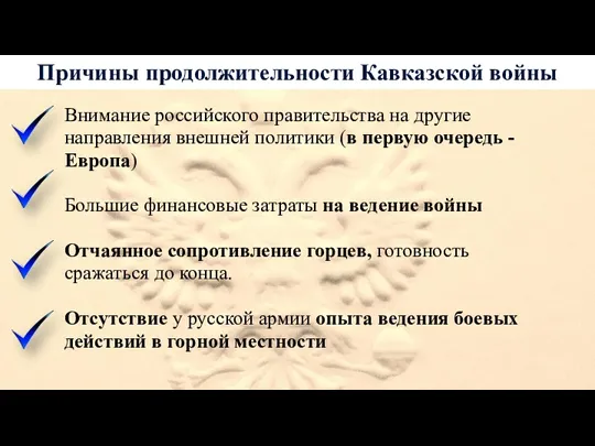 Причины продолжительности Кавказской войны Внимание российского правительства на другие направления