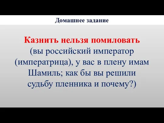 Домашнее задание Казнить нельзя помиловать (вы российский император (императрица), у