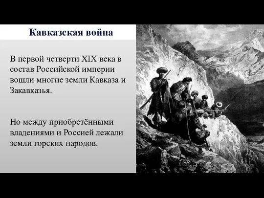 Кавказская война В первой четверти XIX века в состав Российской