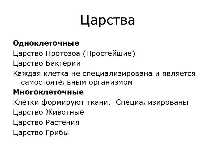 Царства Одноклеточные Царство Протозоа (Простейшие) Царство Бактерии Каждая клетка не