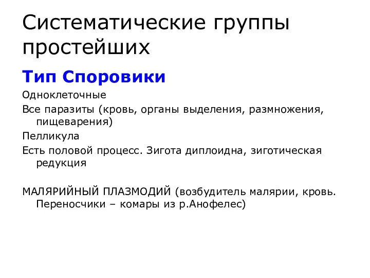 Систематические группы простейших Тип Споровики Одноклеточные Все паразиты (кровь, органы