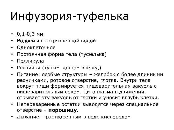 Инфузория-туфелька 0,1-0,3 мм Водоемы с загрязненной водой Одноклеточное Постоянная форма