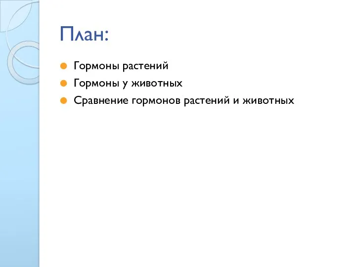 План: Гормоны растений Гормоны у животных Сравнение гормонов растений и животных