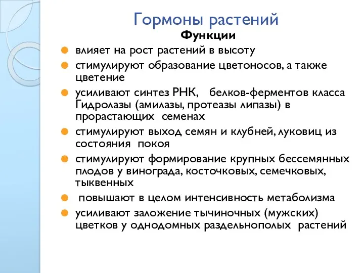 Гормоны растений Функции влияет на рост растений в высоту стимулируют