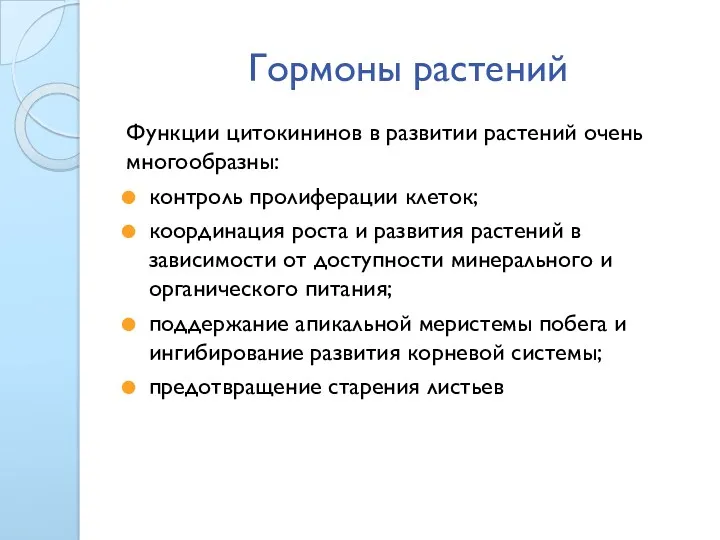 Гормоны растений Функции цитокининов в развитии растений очень многообразны: контроль