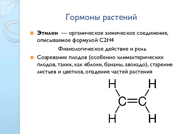 Гормоны растений Этилен — органическое химическое соединение, описываемое формулой С2H4