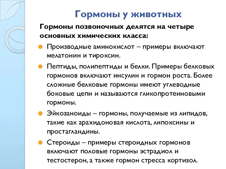 Гормоны у животных Гормоны позвоночных делятся на четыре основных химических