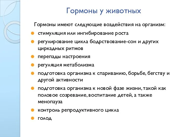 Гормоны у животных Гормоны имеют следующие воздействия на организм: стимуляция