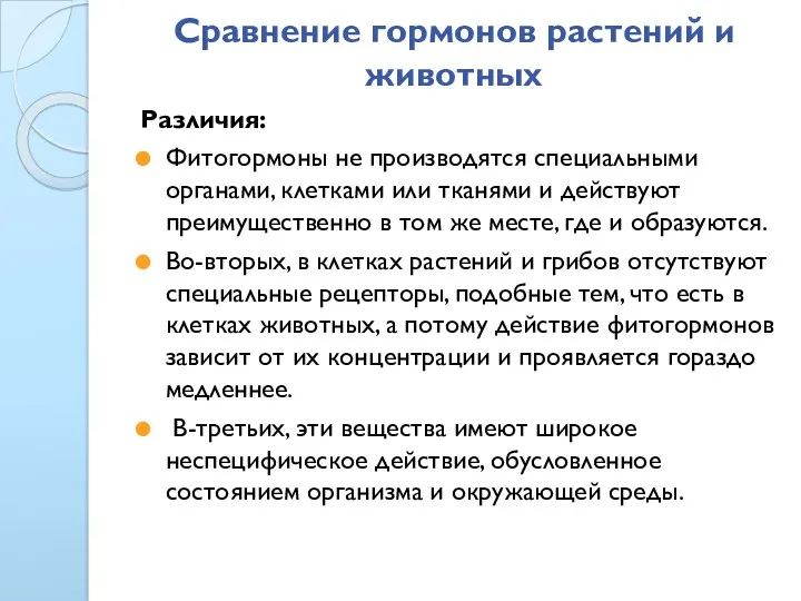 Сравнение гормонов растений и животных Различия: Фитогормоны не производятся специальными