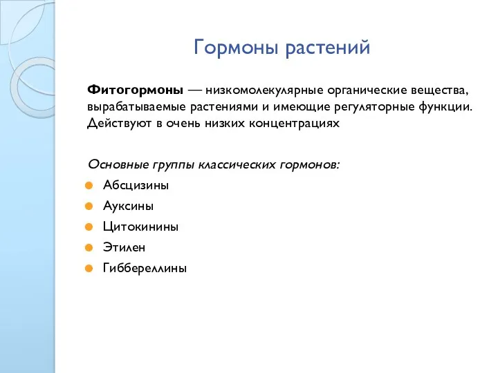 Гормоны растений Фитогормоны — низкомолекулярные органические вещества, вырабатываемые растениями и