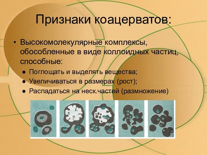 Признаки коацерватов: Высокомолекулярные комплексы, обособленные в виде коллоидных частиц, способные: