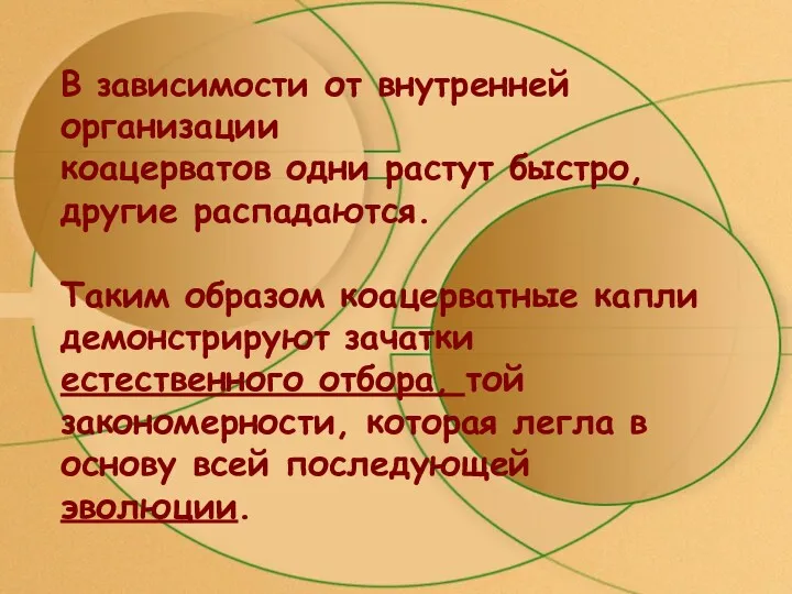 В зависимости от внутренней организации коацерватов одни растут быстро, другие