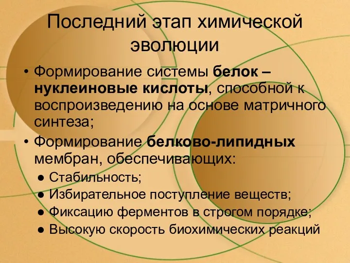 Последний этап химической эволюции Формирование системы белок – нуклеиновые кислоты,