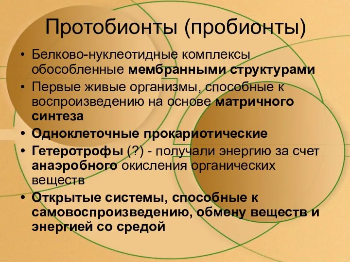 Протобионты (пробионты) Белково-нуклеотидные комплексы обособленные мембранными структурами Первые живые организмы,