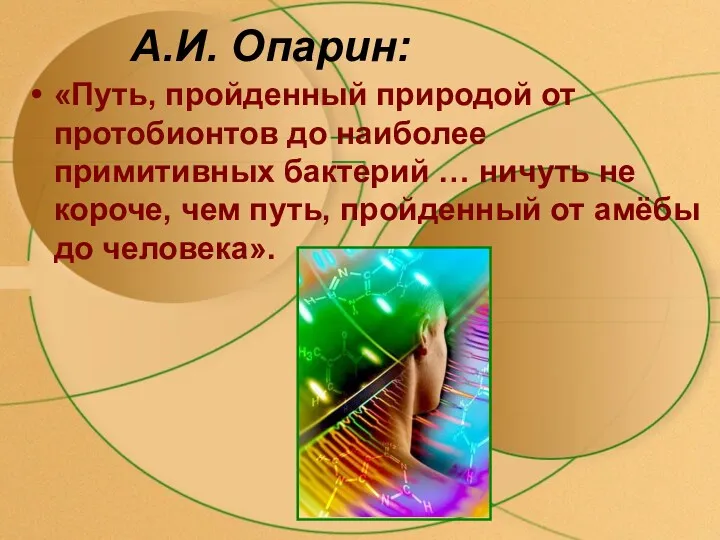 А.И. Опарин: «Путь, пройденный природой от протобионтов до наиболее примитивных