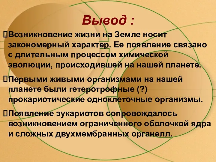 Вывод : Возникновение жизни на Земле носит закономерный характер. Ее