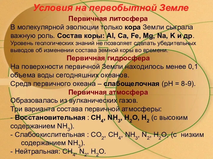 Первичная литосфера В молекулярной эволюции только кора Земли сыграла важную