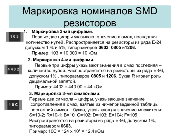 Маркировка номиналов SMD резисторов Маркировка 3-мя цифрами. Первые две цифры указывают значение в