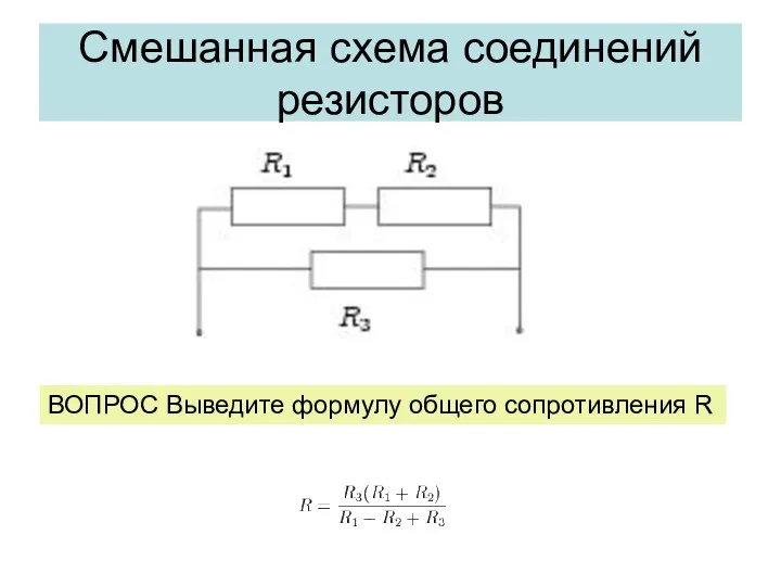 Смешанная схема соединений резисторов ВОПРОС Выведите формулу общего сопротивления R