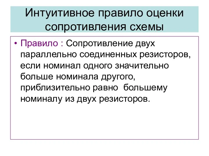 Интуитивное правило оценки сопротивления схемы Правило : Сопротивление двух параллельно