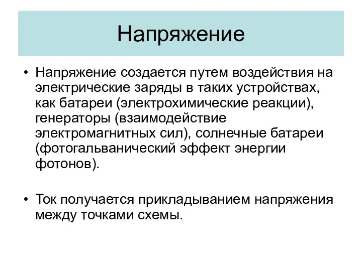 Напряжение Напряжение создается путем воздействия на электрические заряды в таких