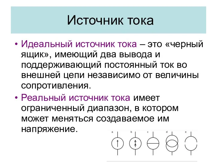 Источник тока Идеальный источник тока – это «черный ящик», имеющий два вывода и