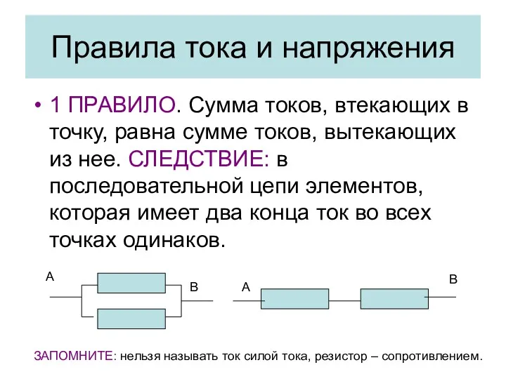 Правила тока и напряжения 1 ПРАВИЛО. Сумма токов, втекающих в точку, равна сумме