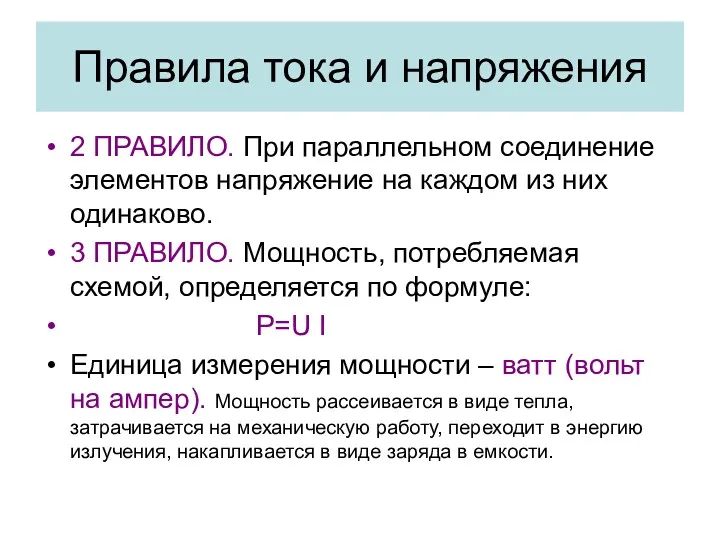 2 ПРАВИЛО. При параллельном соединение элементов напряжение на каждом из них одинаково. 3