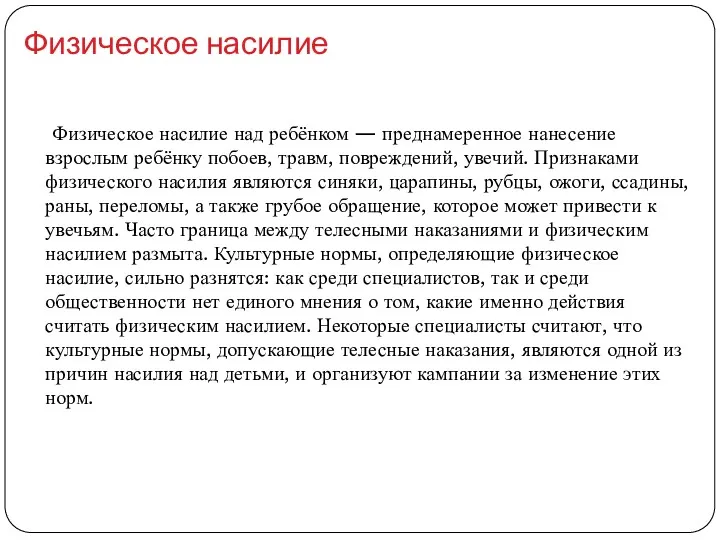 Физическое насилие Физическое насилие над ребёнком — преднамеренное нанесение взрослым