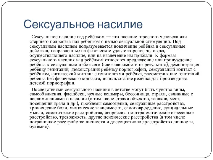 Сексуальное насилие Сексуальное насилие над ребёнком — это насилие взрослого