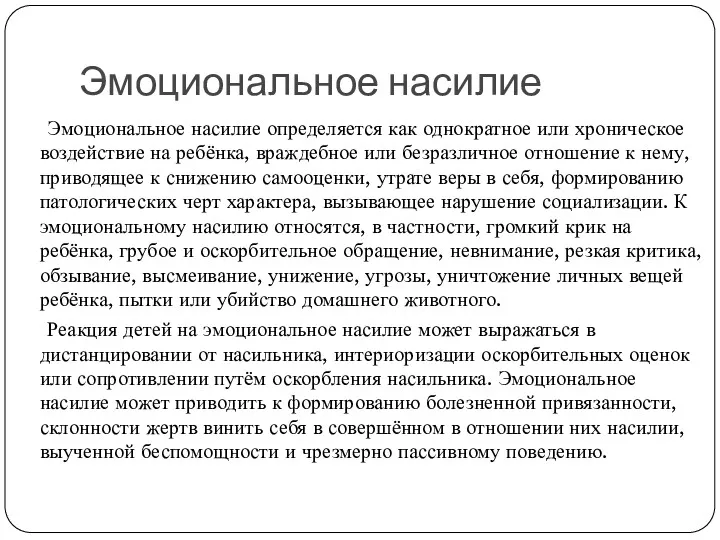 Эмоциональное насилие Эмоциональное насилие определяется как однократное или хроническое воздействие