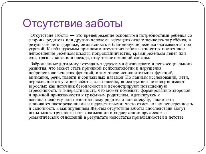 Отсутствие заботы Отсутствие заботы — это пренебрежение основными потребностями ребёнка со стороны родителя