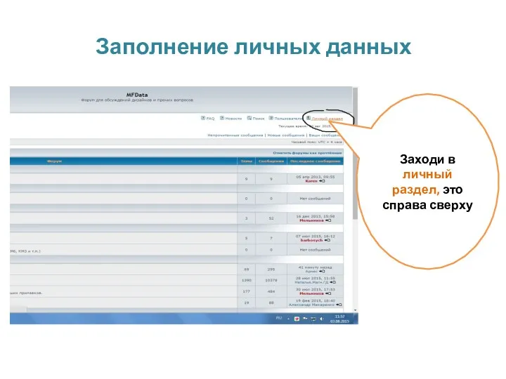 Заполнение личных данных Заходи в личный раздел, это справа сверху
