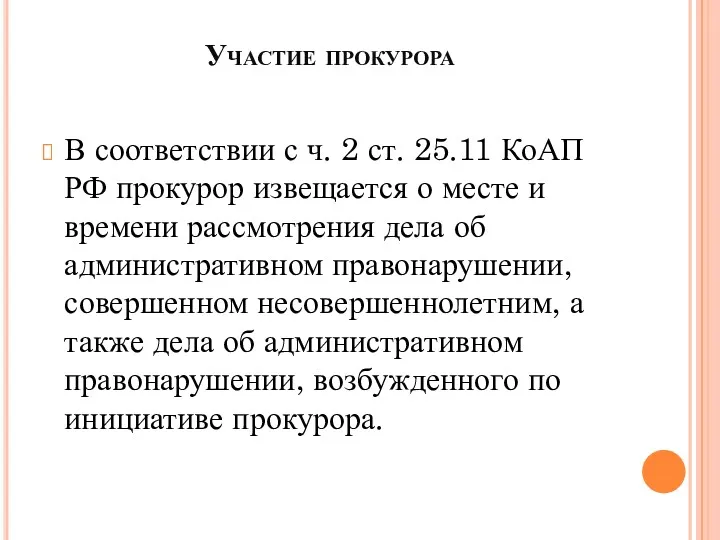 Участие прокурора В соответствии с ч. 2 ст. 25.11 КоАП РФ прокурор извещается