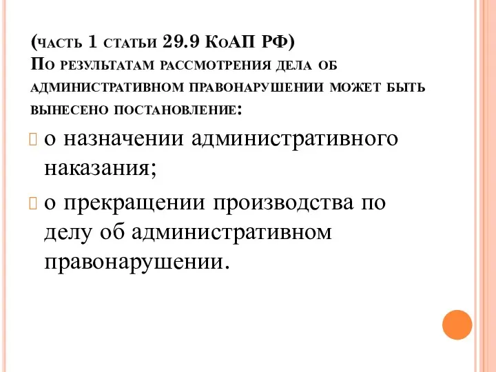 (часть 1 статьи 29.9 КоАП РФ) По результатам рассмотрения дела об административном правонарушении