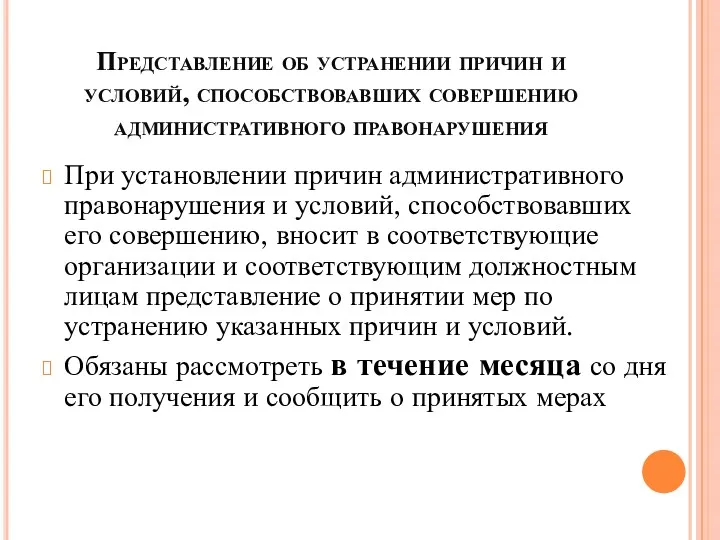 Представление об устранении причин и условий, способствовавших совершению административного правонарушения